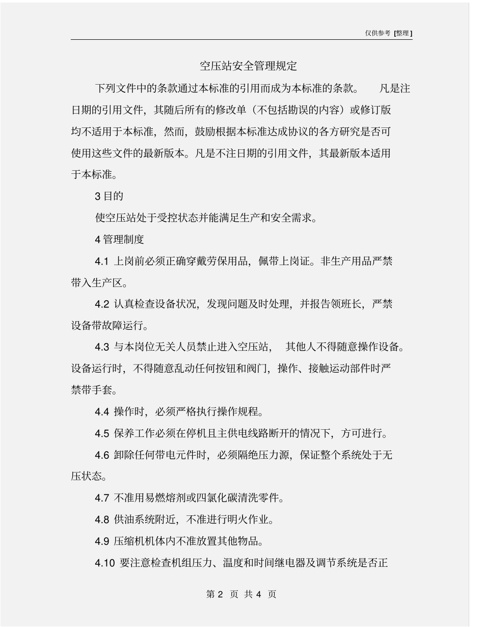 空压站安全管理规定_第2页