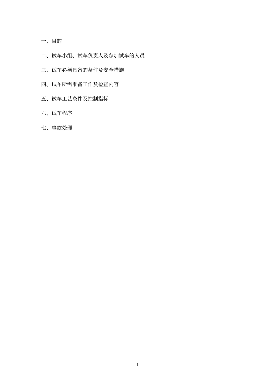 空压站试车方案_讲解_第2页