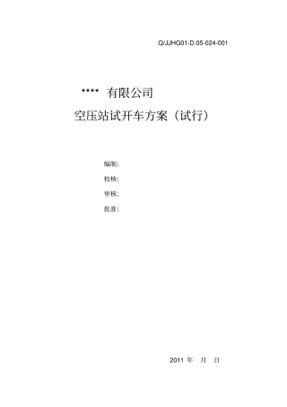 空压站试车方案_讲解