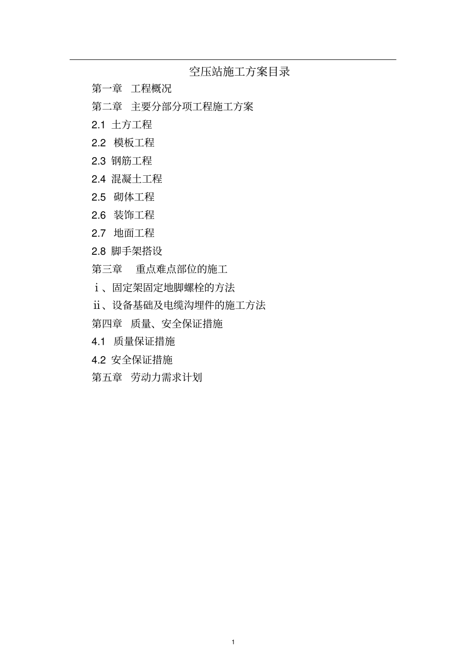 空压站施工方案_第1页
