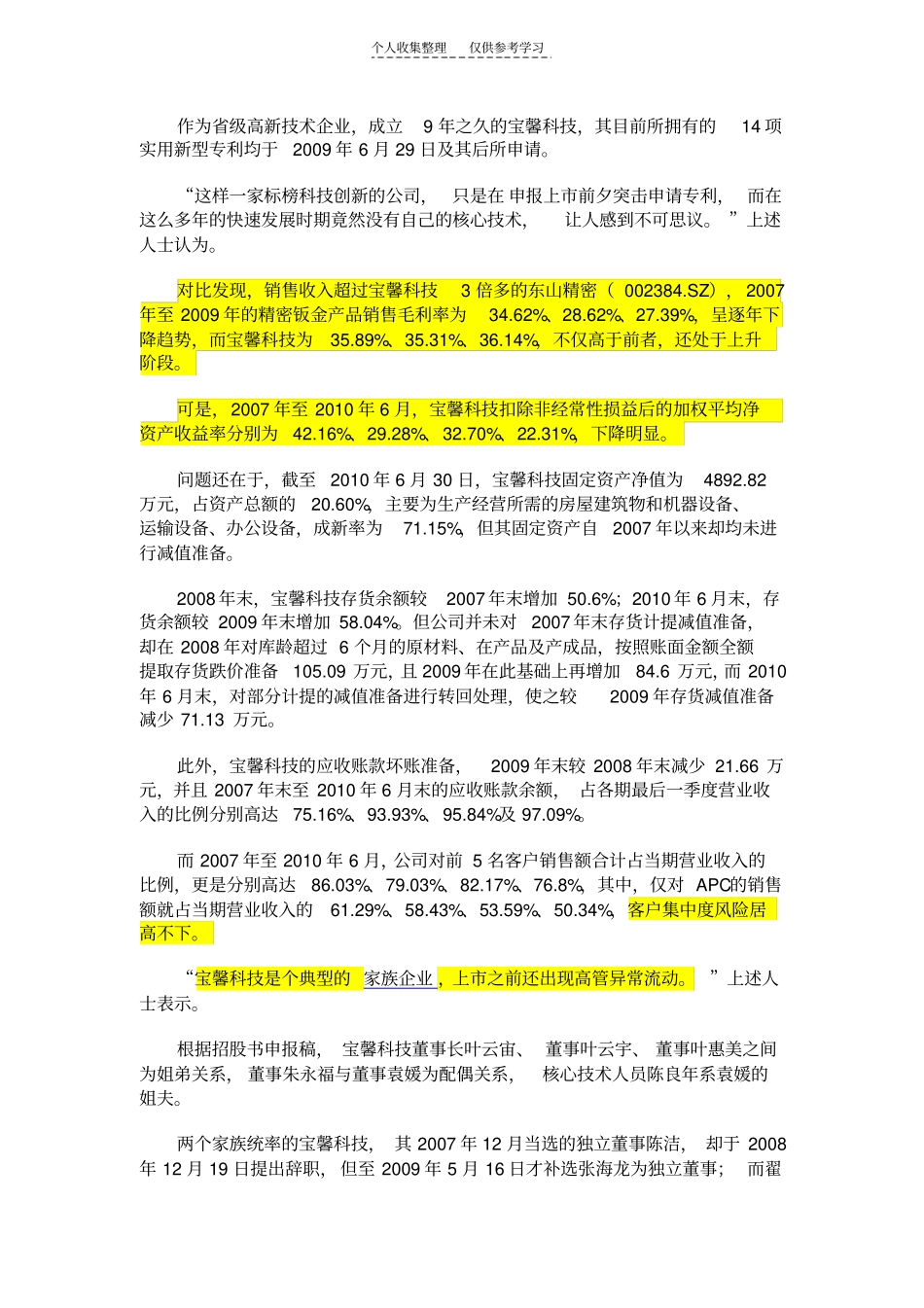 空壳IPO：宝馨科技上造富迷雾_第3页