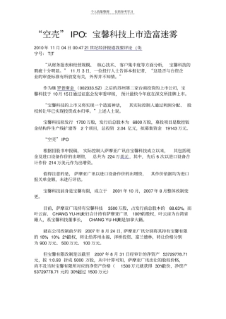 空壳IPO：宝馨科技上造富迷雾