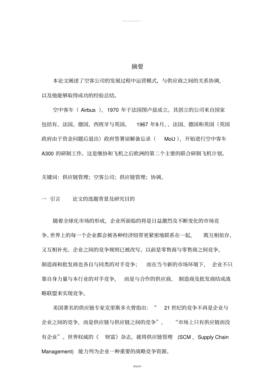 空客公司运营管理模式、需求及供应链管理分析_第2页
