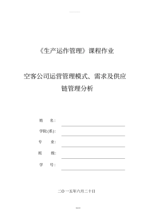 空客公司运营管理模式、需求及供应链管理分析