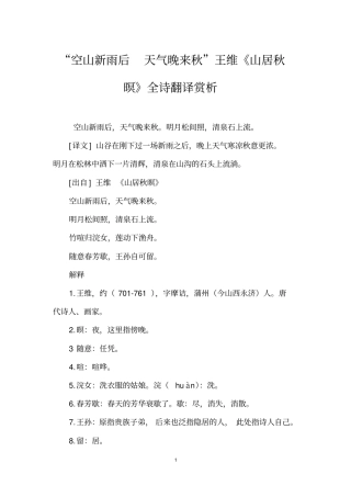 空山新雨后天气晚来秋王维山居秋暝全诗翻译赏析