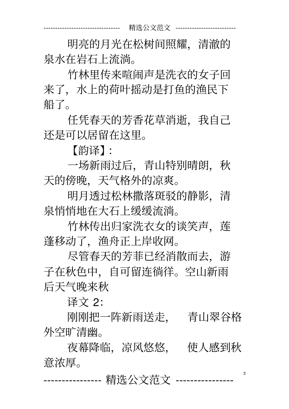 空山新雨后天气晚来秋空山新雨后天气晚来秋王维山居秋暝全诗翻译赏析_第3页