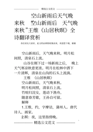 空山新雨后天气晚来秋空山新雨后天气晚来秋王维山居秋暝全诗翻译赏析