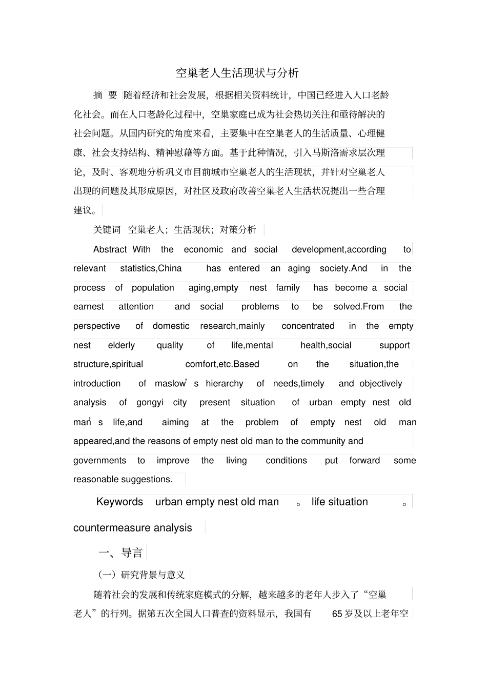 空巢老人生活现状与分析_第1页