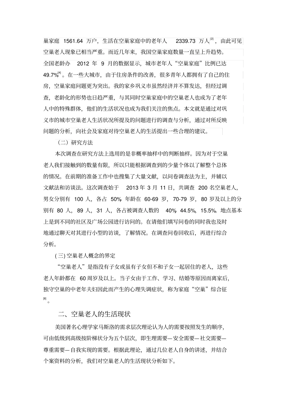 空巢老人生活现状与分析_第2页