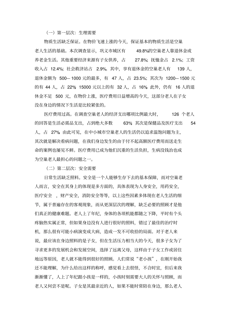 空巢老人生活现状与分析_第3页