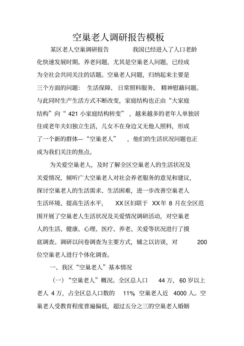 空巢老人调研报告模板_第1页