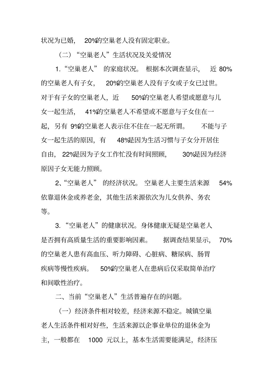 空巢老人调研报告模板_第2页