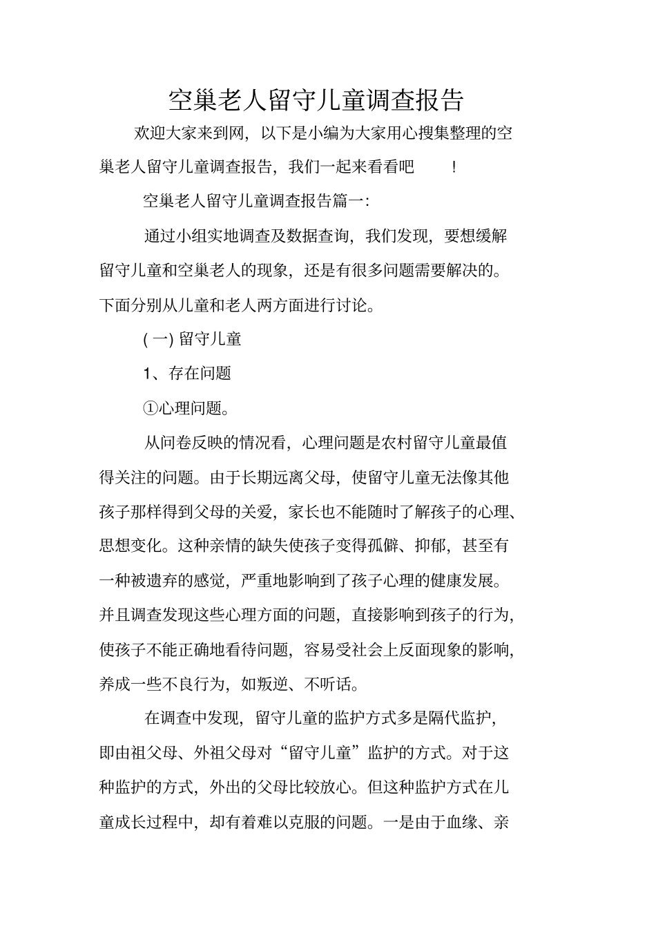 空巢老人留守儿童调查报告_第1页