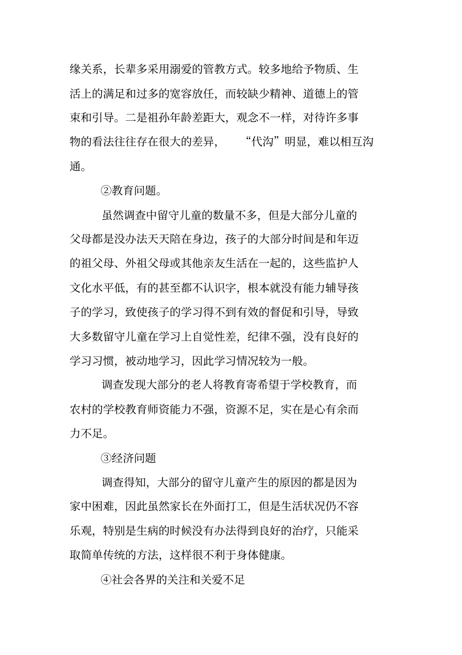 空巢老人留守儿童调查报告_第2页