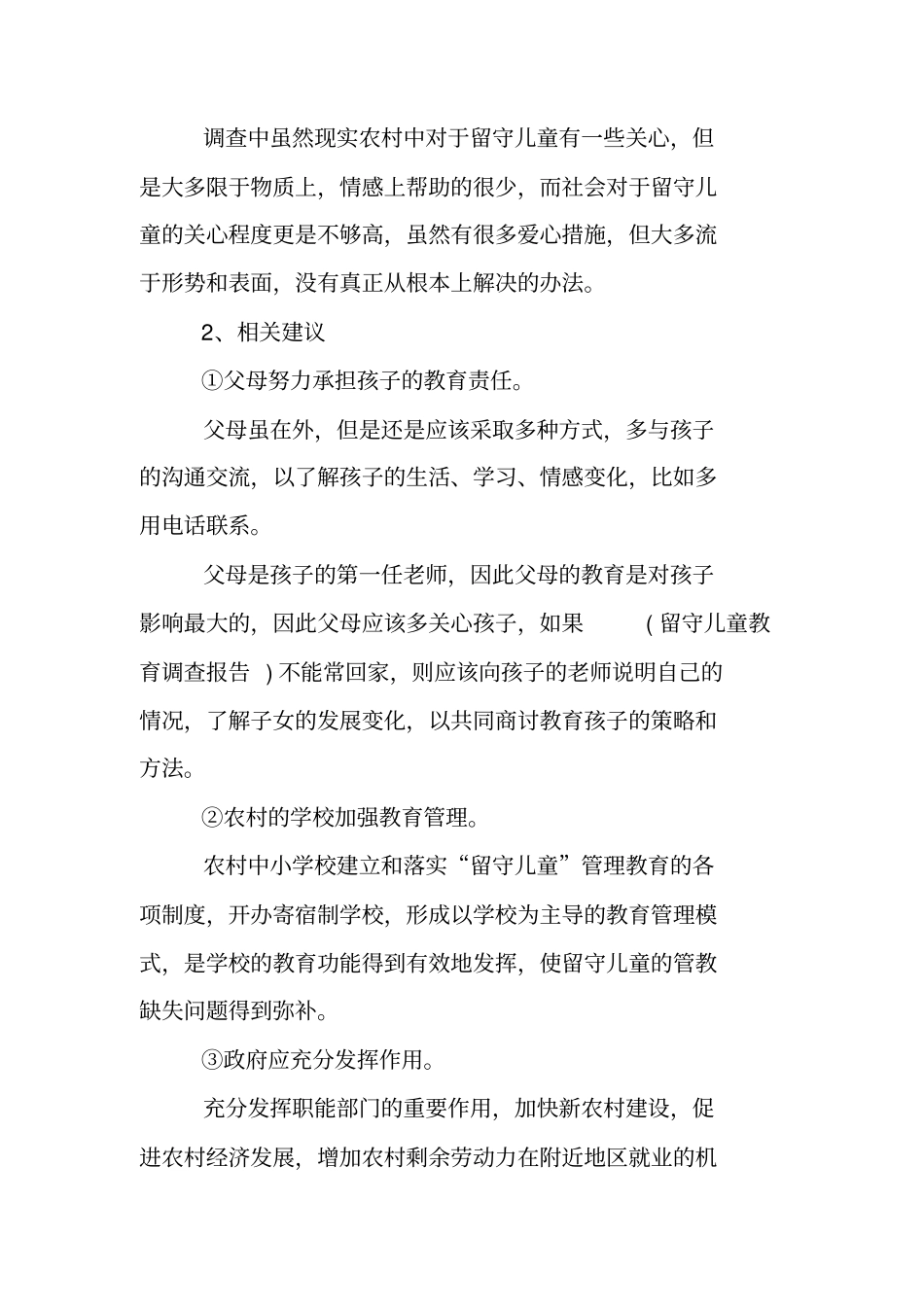 空巢老人留守儿童调查报告_第3页