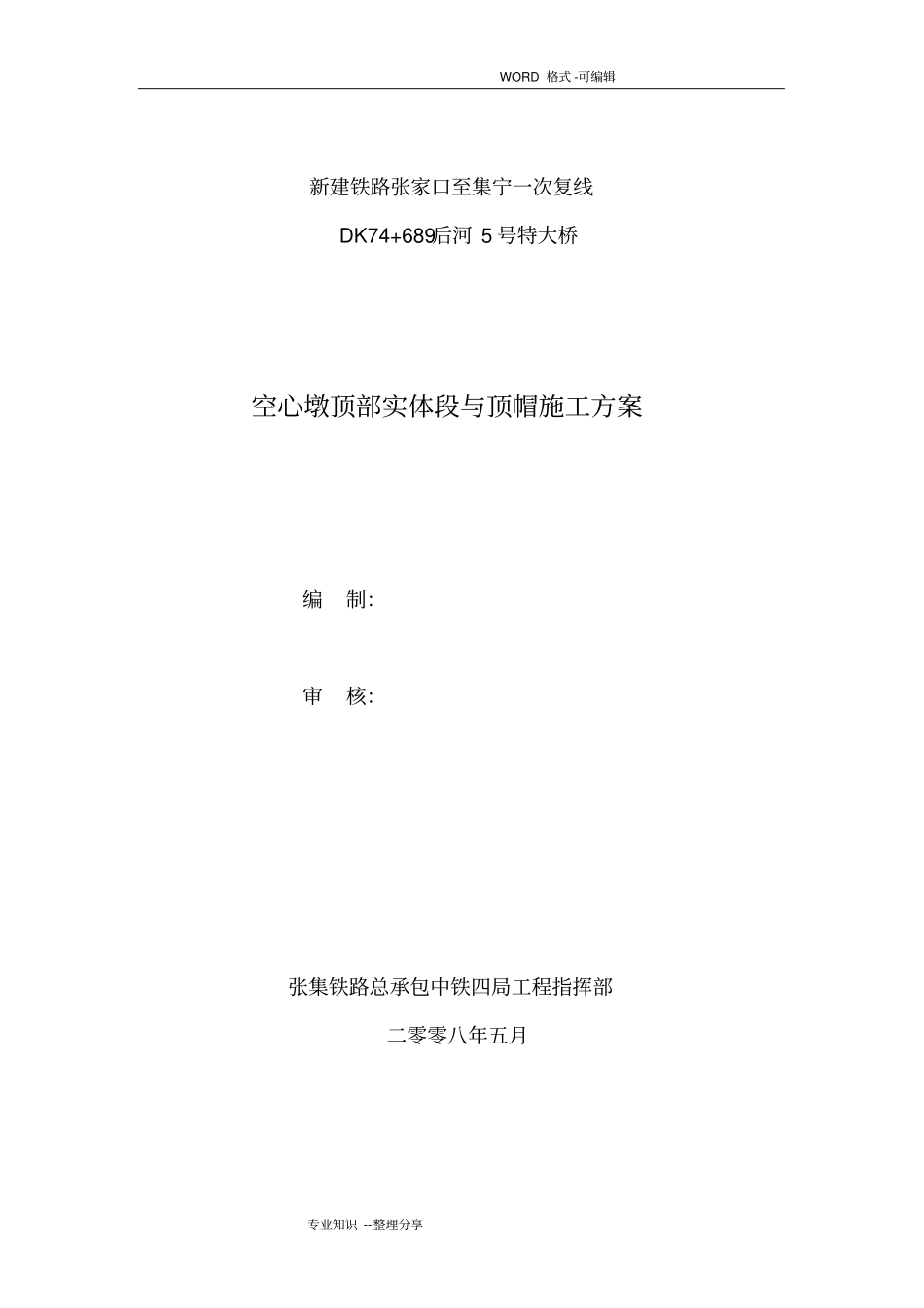 空心墩顶部实体段施工组织方案_第1页