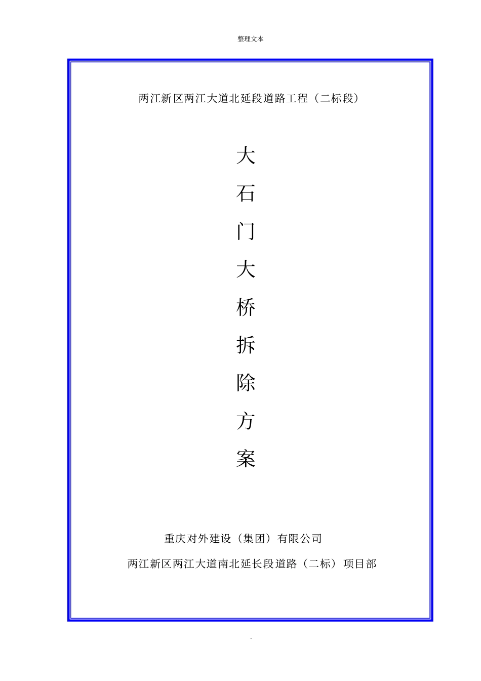空心板大石门大桥拆除方案_第1页