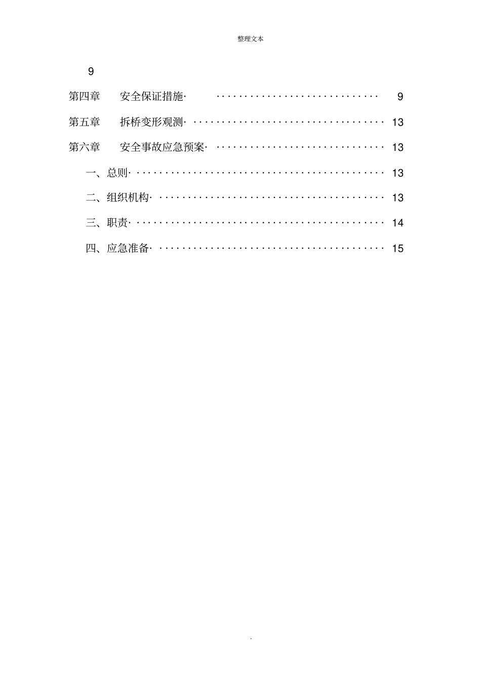 空心板大石门大桥拆除方案_第3页