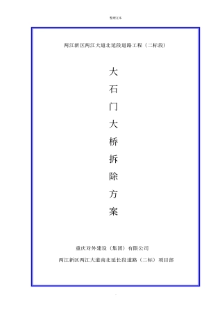 空心板大石门大桥拆除方案