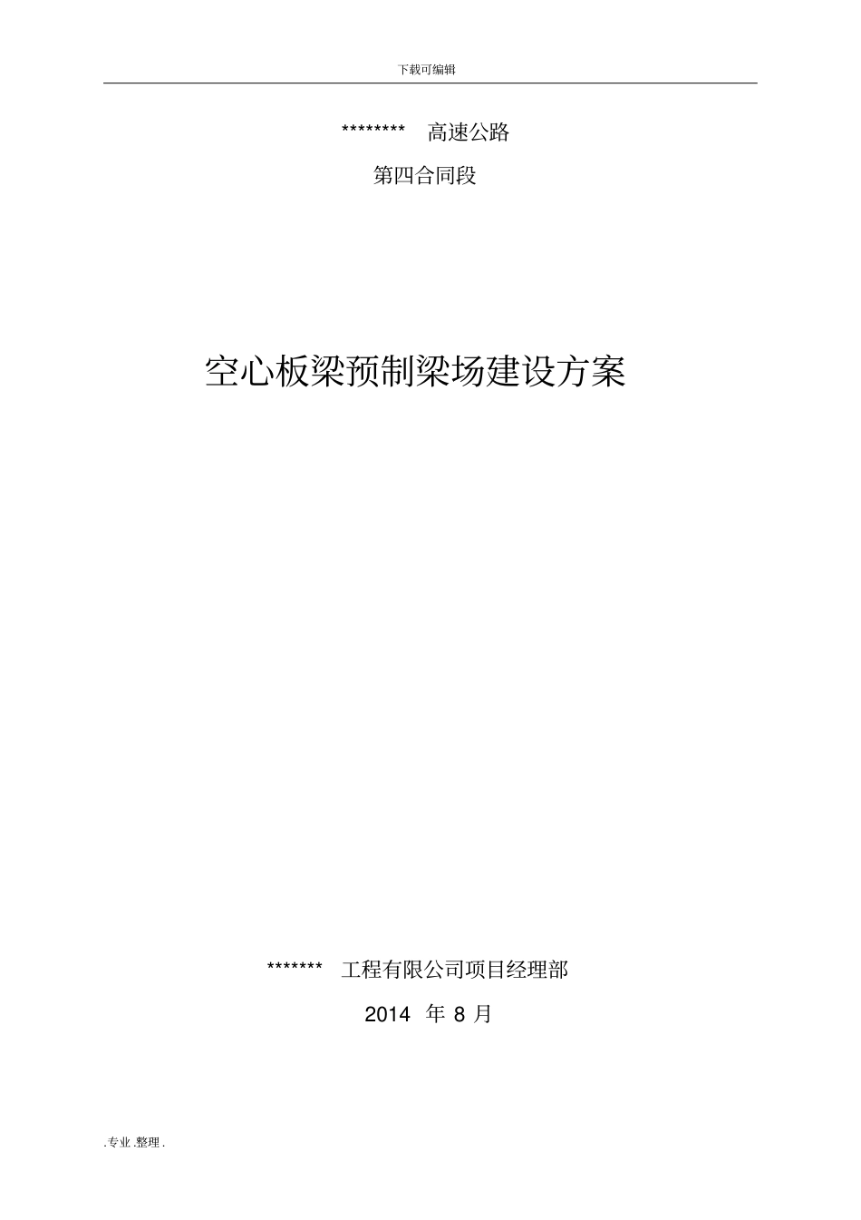 空心板预制梁场建设方案详细_第1页