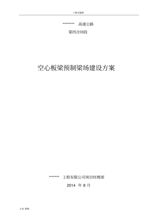 空心板预制梁场建设方案详细
