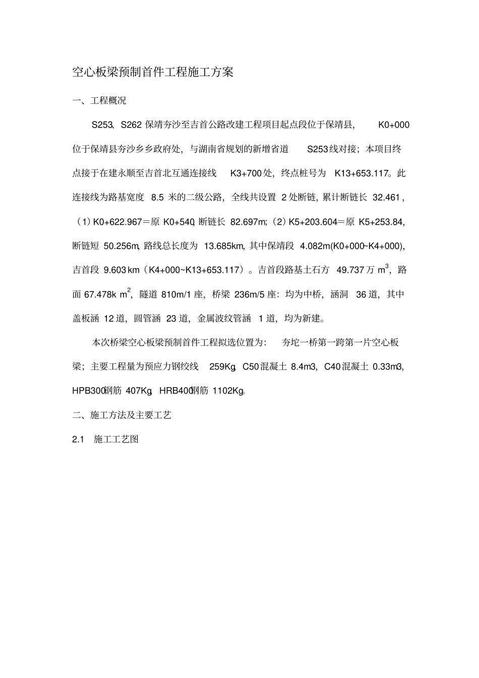 空心板梁预制施工方案_第1页