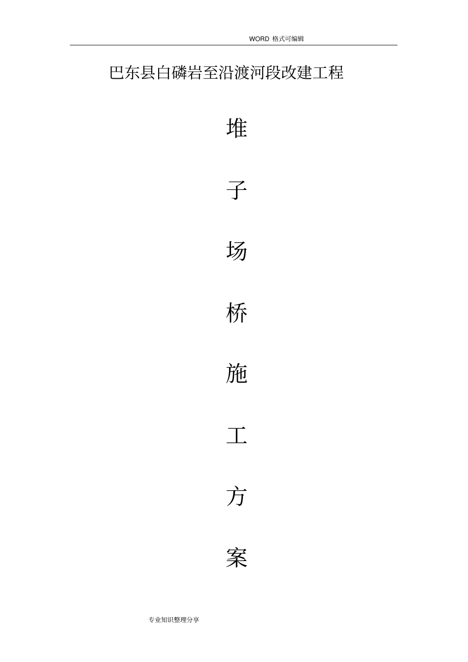 空心板桥施工组织设计方案_第1页