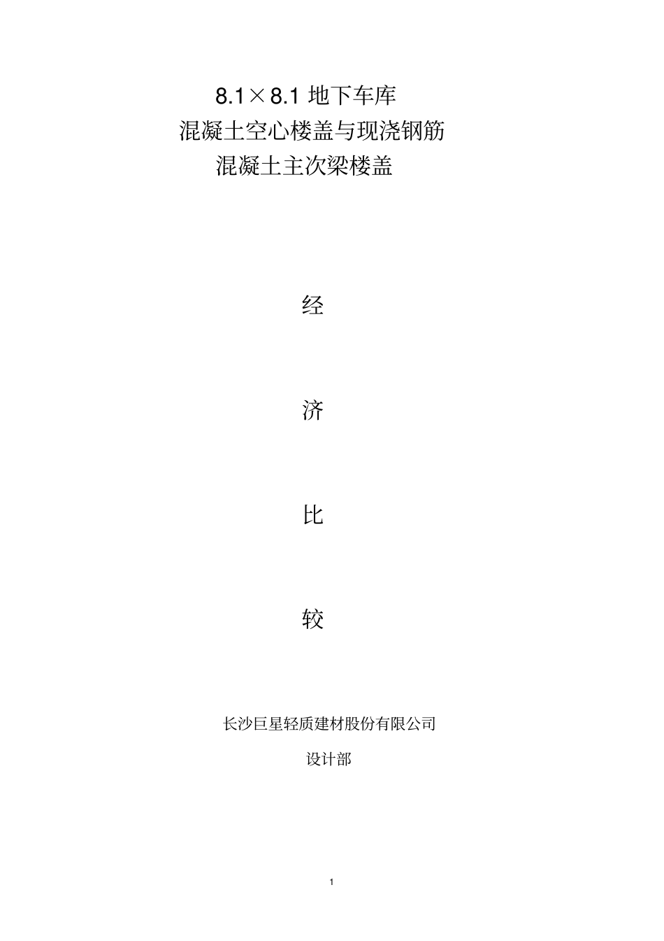 空心楼盖在地下车库应用优势_第1页