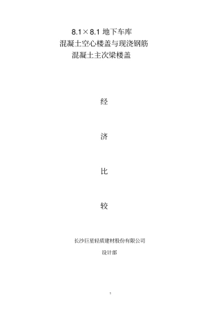 空心楼盖在地下车库应用优势