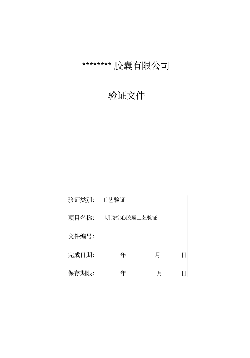 空心胶囊工艺验证_第1页