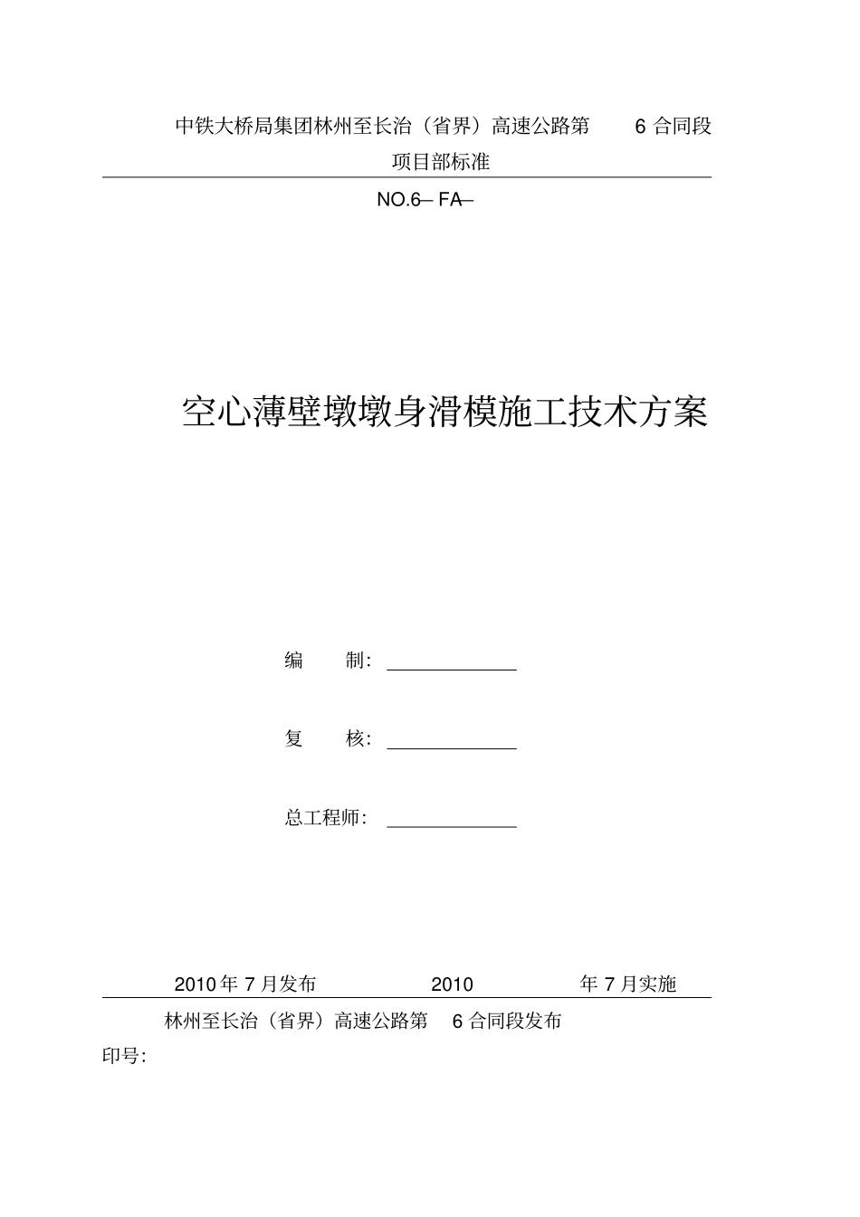 空心薄壁墩身施工方案_第1页