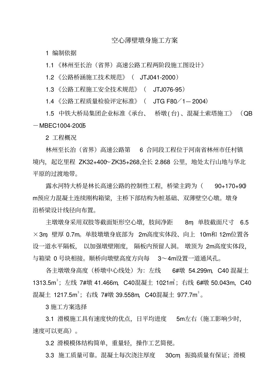 空心薄壁墩身施工方案_第3页