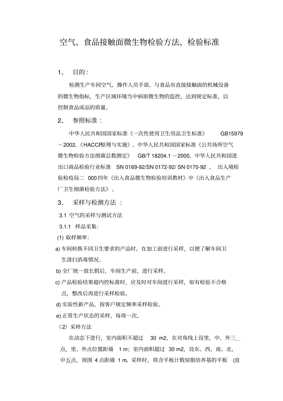 空气、食品接触面微生物检验方法、检验标准汇总_第1页