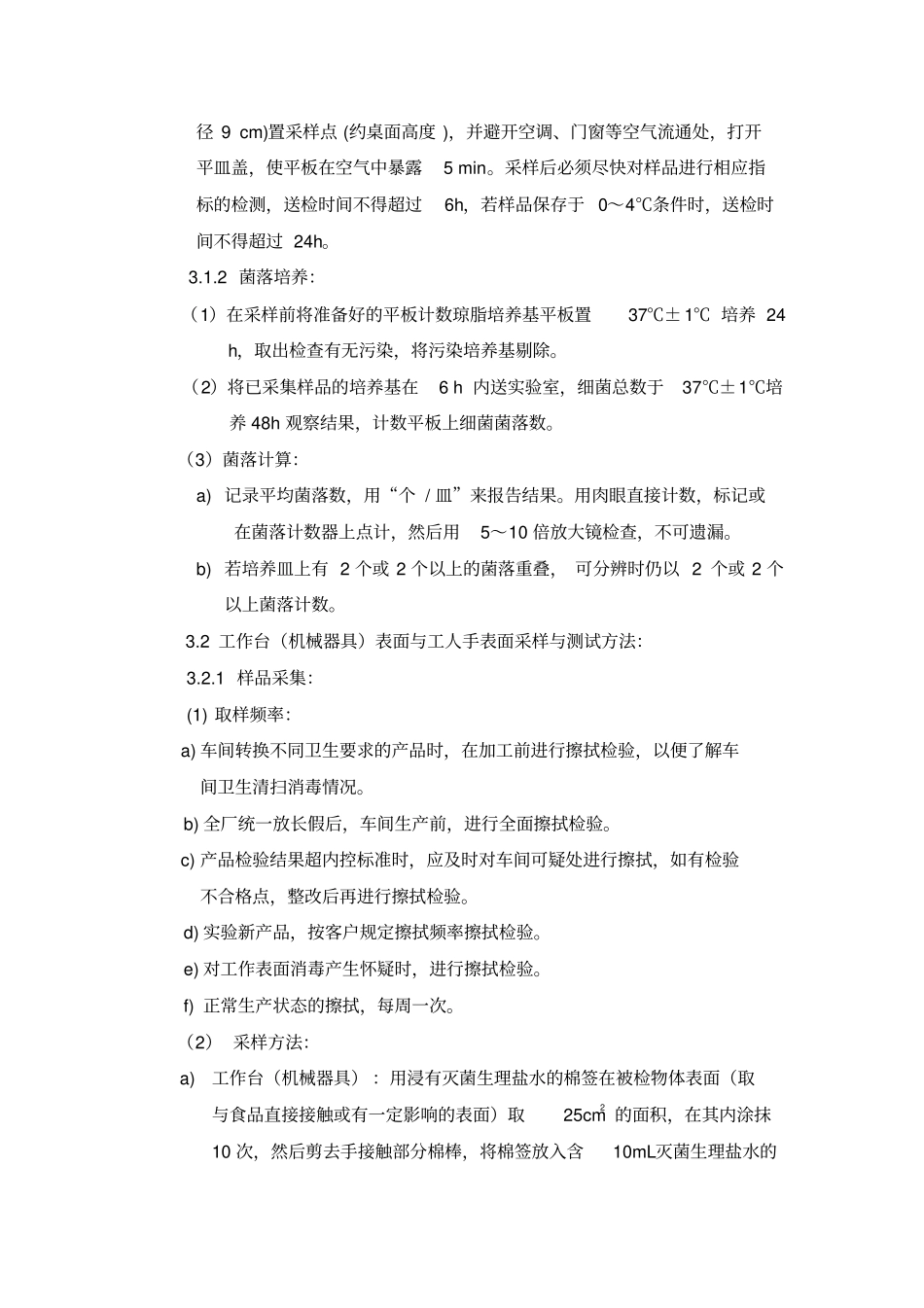空气、食品接触面微生物检验方法、检验标准汇总_第2页