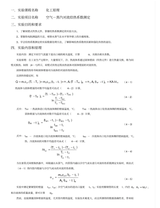 空气-水蒸气对流给热系数测定试验报告