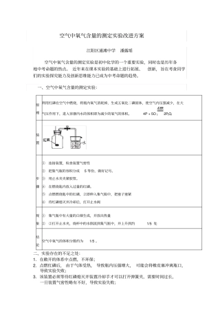 空气中氧气含量的测定试验改进方案