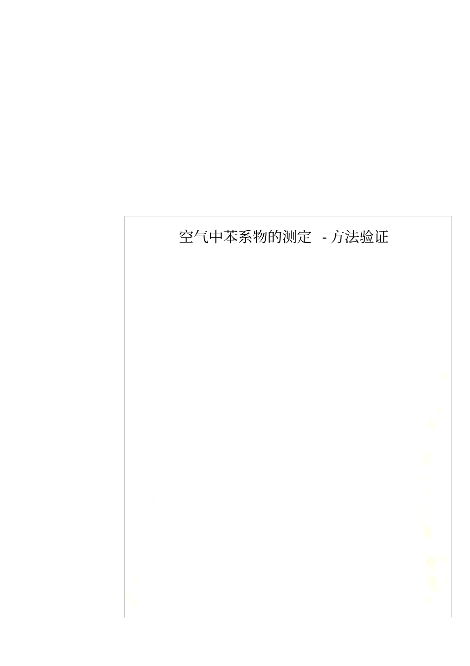 空气中苯系物的测定-方法验证_第1页