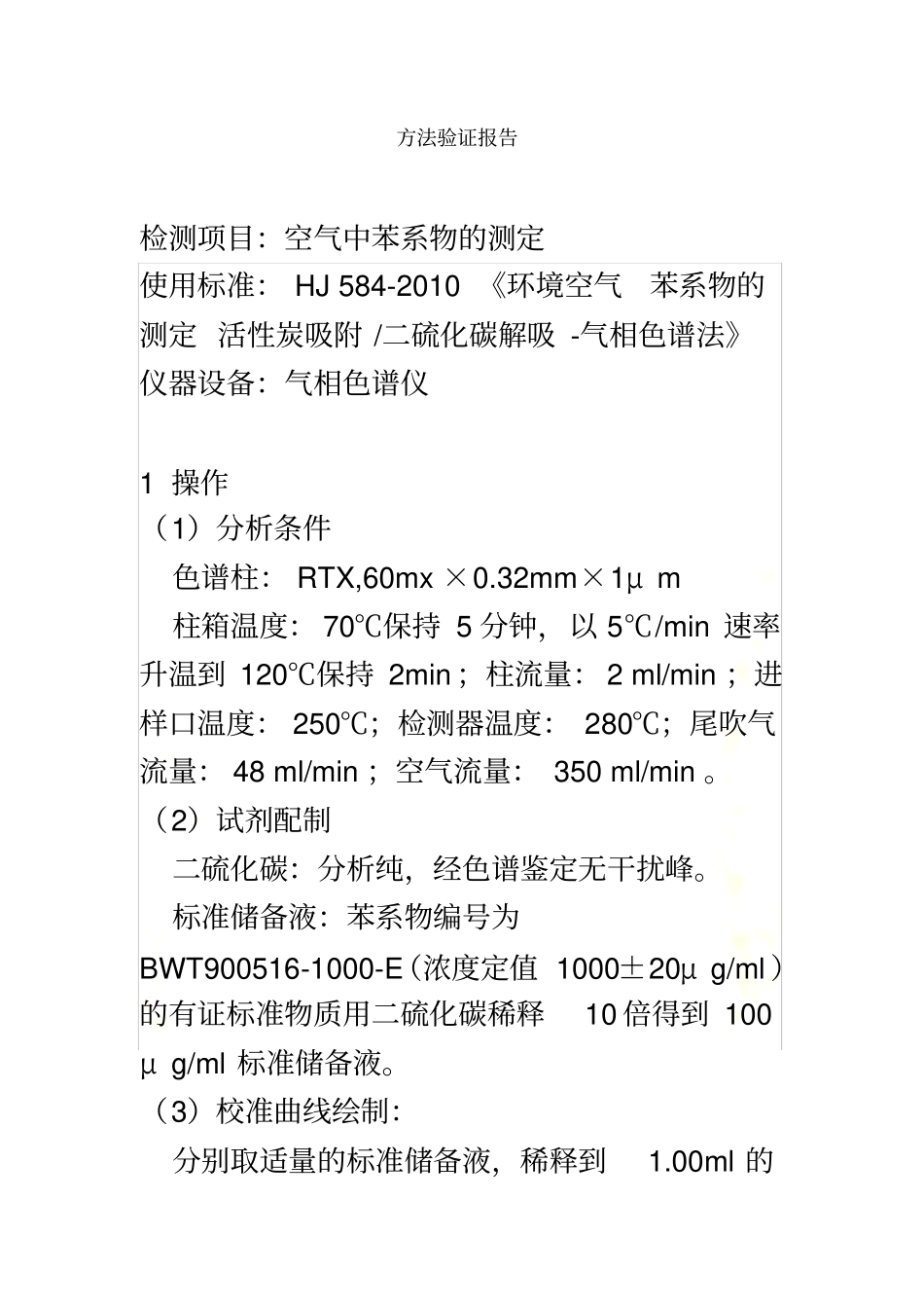 空气中苯系物的测定-方法验证_第2页