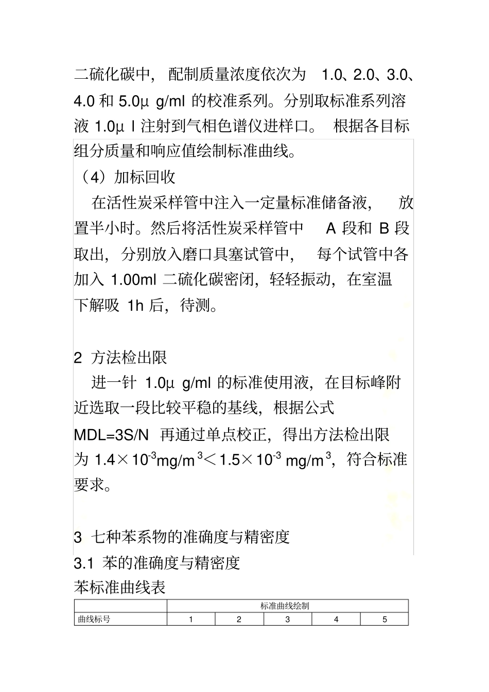 空气中苯系物的测定-方法验证_第3页