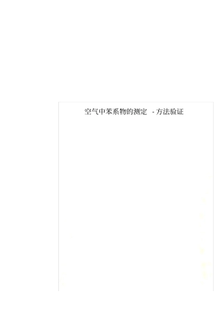 空气中苯系物的测定-方法验证