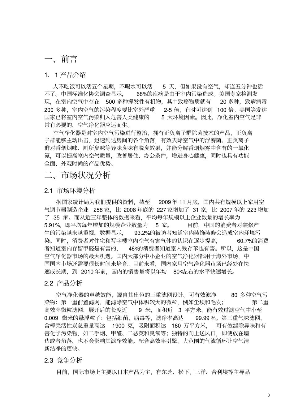 空气净化器场营销策划--_第3页