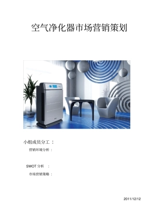 空气净化器场营销策划--