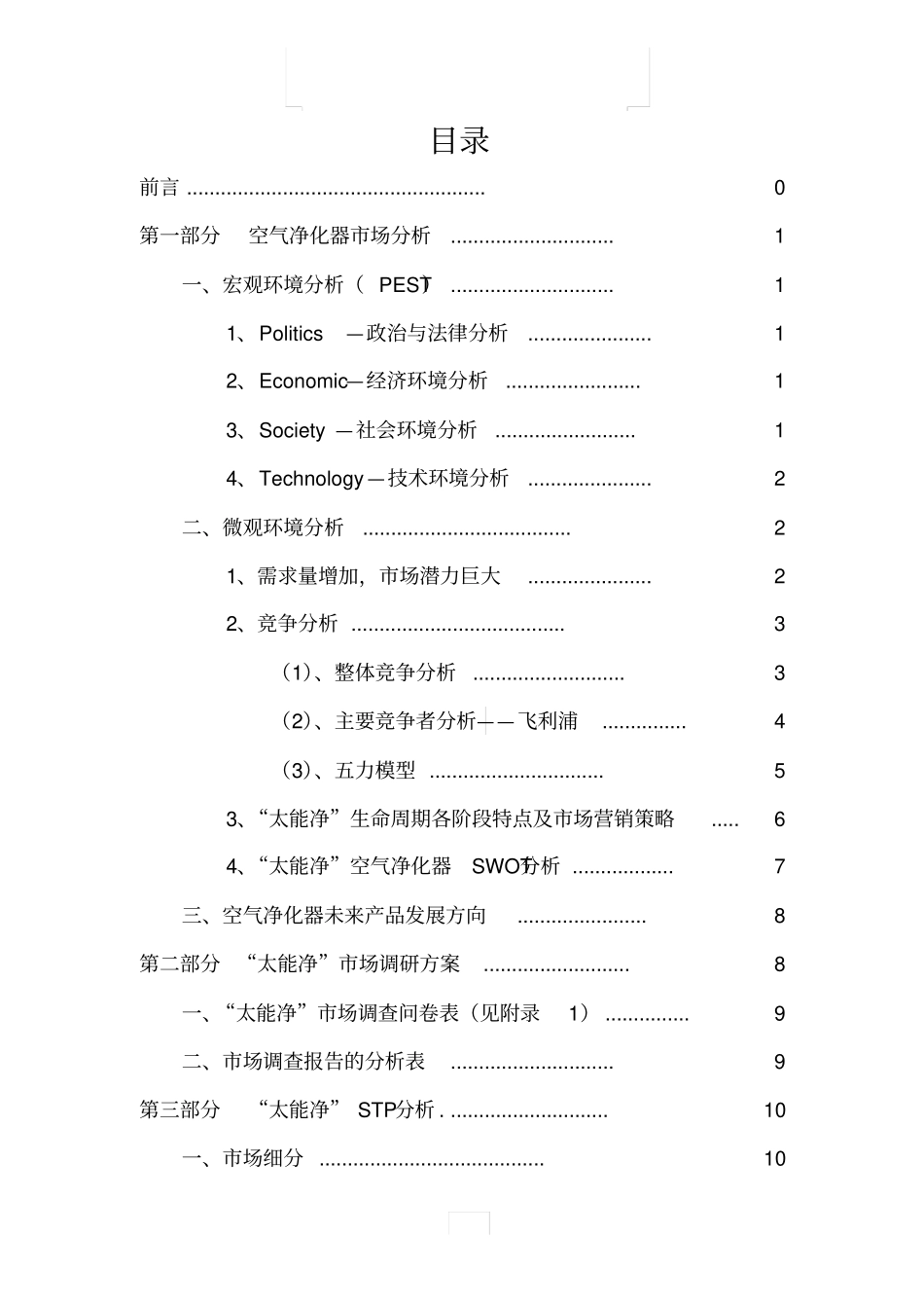 空气净化器品牌推广策划方案_第1页