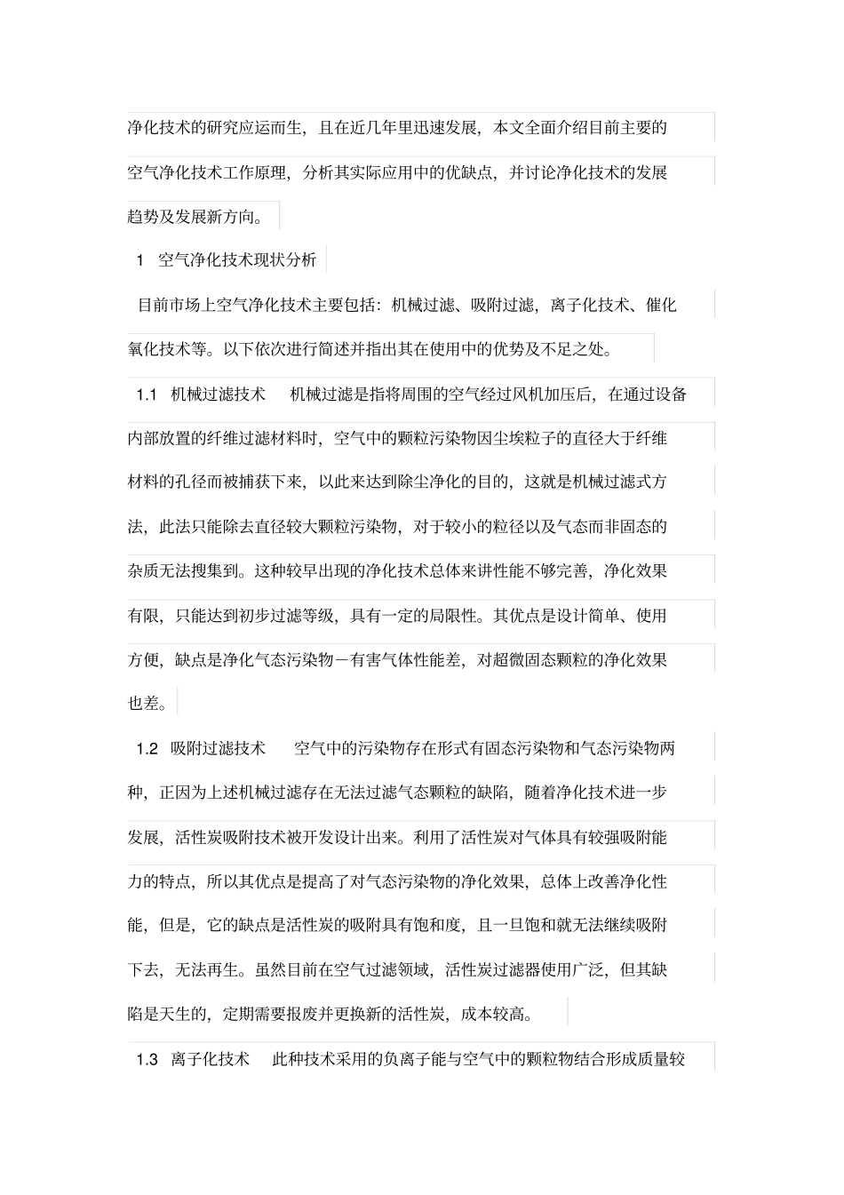 空气净化技术现状及其发展趋势刍议_第2页