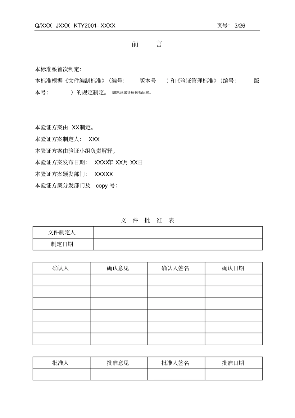 空气净化系统验证实施方案文件已改_第3页