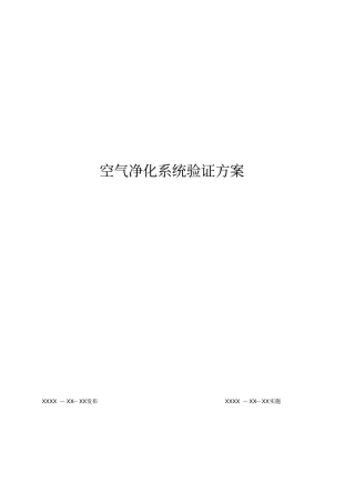 空气净化系统验证实施方案文件已改