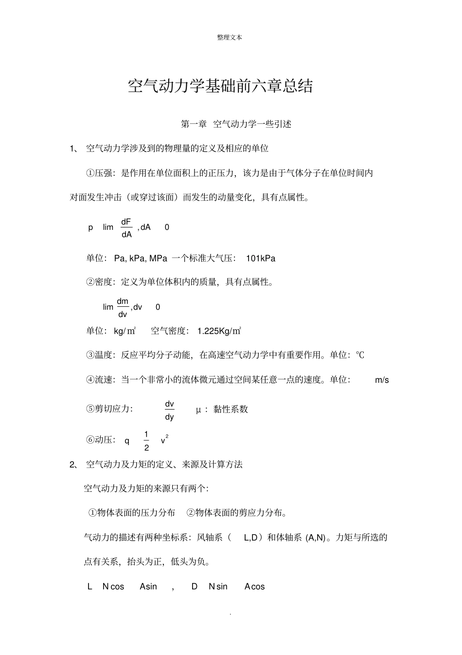 空气动力学前六章知识要点_第1页