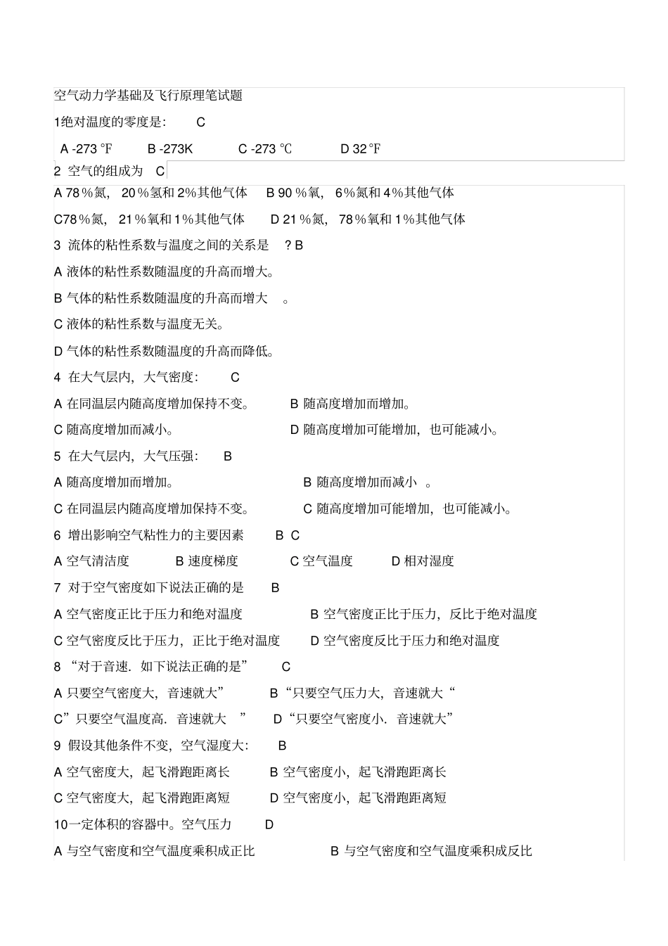 空气动力学基础及飞行原理笔试题_第1页