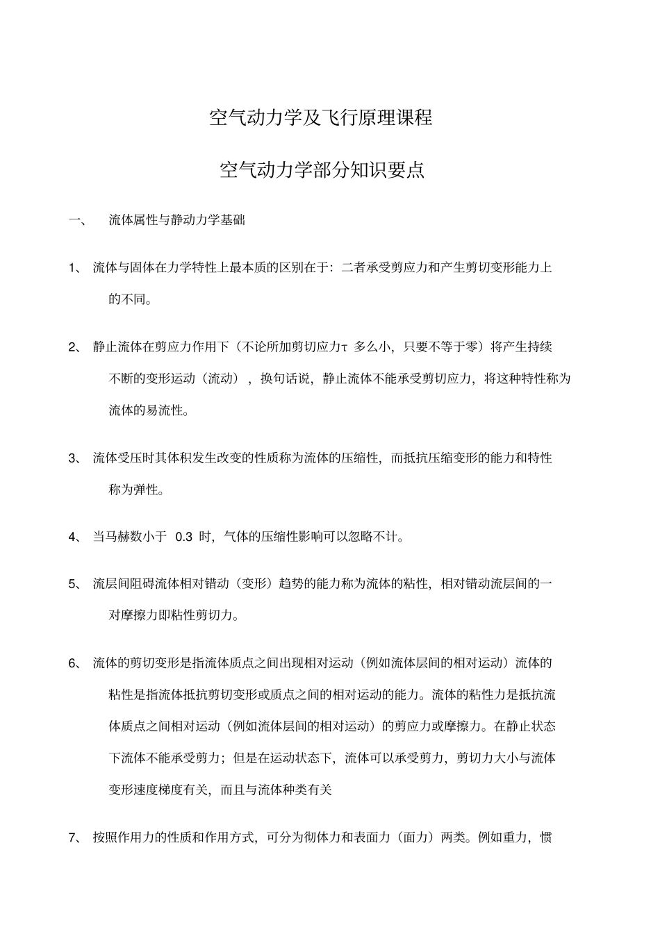 空气动力学部分知识要点_第1页