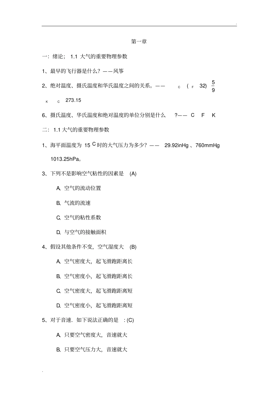 空气动力学期末复习题_第1页